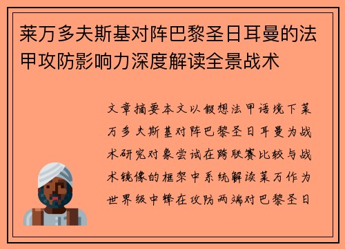 莱万多夫斯基对阵巴黎圣日耳曼的法甲攻防影响力深度解读全景战术