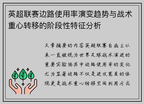 英超联赛边路使用率演变趋势与战术重心转移的阶段性特征分析