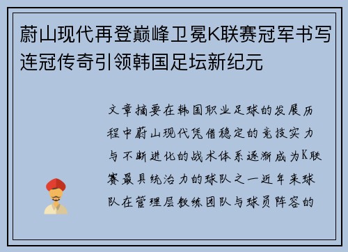 蔚山现代再登巅峰卫冕K联赛冠军书写连冠传奇引领韩国足坛新纪元