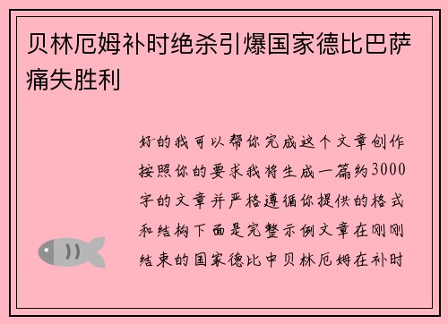 贝林厄姆补时绝杀引爆国家德比巴萨痛失胜利