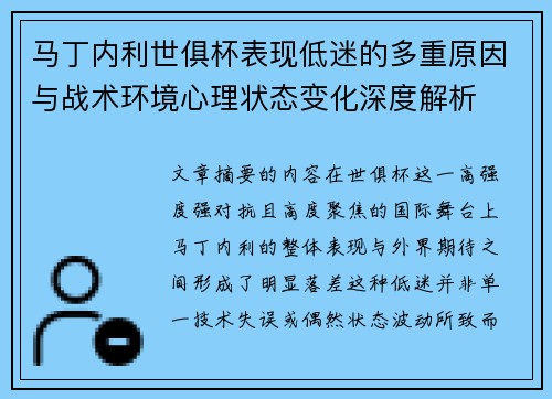 马丁内利世俱杯表现低迷的多重原因与战术环境心理状态变化深度解析