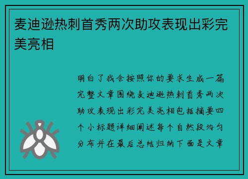麦迪逊热刺首秀两次助攻表现出彩完美亮相