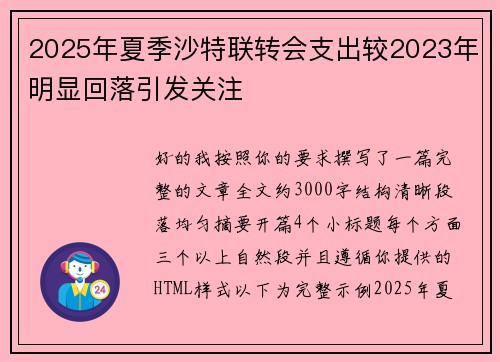 2025年夏季沙特联转会支出较2023年明显回落引发关注